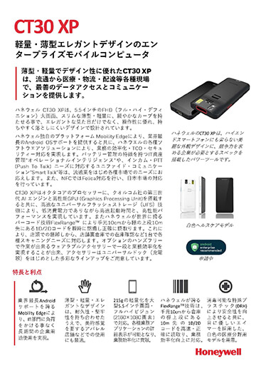 業務用スマートフォン「CT30XP」