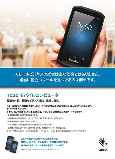 業務用スマートフォン「TC20」