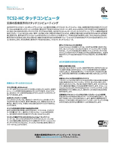 業務用スマートフォン「TC52-HC」