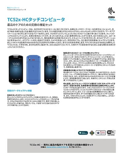 業務用スマートフォン「TC52X-HC」