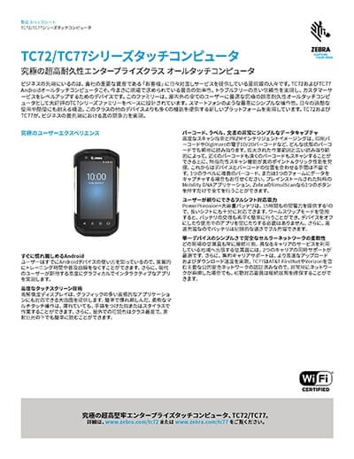 業務用スマートフォン「TC72/TC77」