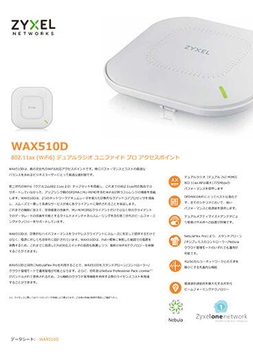 アクセスポイント「WAX510D」
