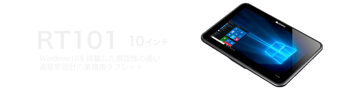 Android10を搭載した業務用タブレット：RT101（10インチ）