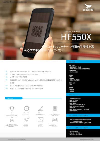 業務用スマートフォン「HF550X」