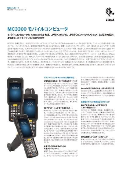 ハンディターミナル「MC3300シリーズ」