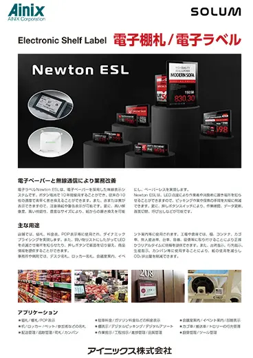電子ラベル（ELS）「Newton ESL」