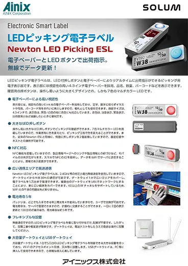 電子ラベル（ELS）「Newton LED Picking ESL」