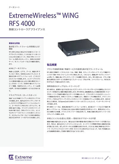 統合サービスコントローラ「RFS4000」