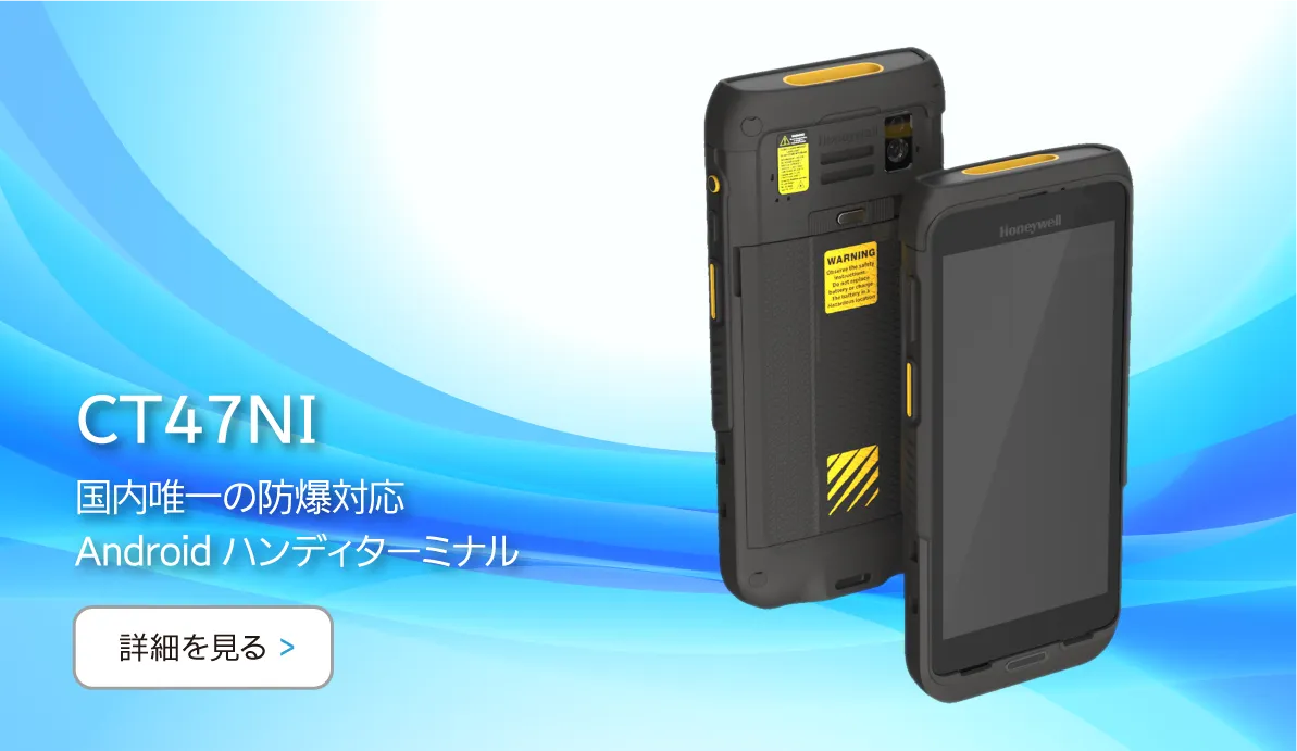 国内唯一の防爆対応Androidハンディターミナル