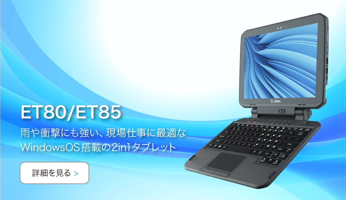 雨や衝撃にも強い、現場での仕事に最適なWindowsOS搭載の2in1タブレット：ET80/ET85