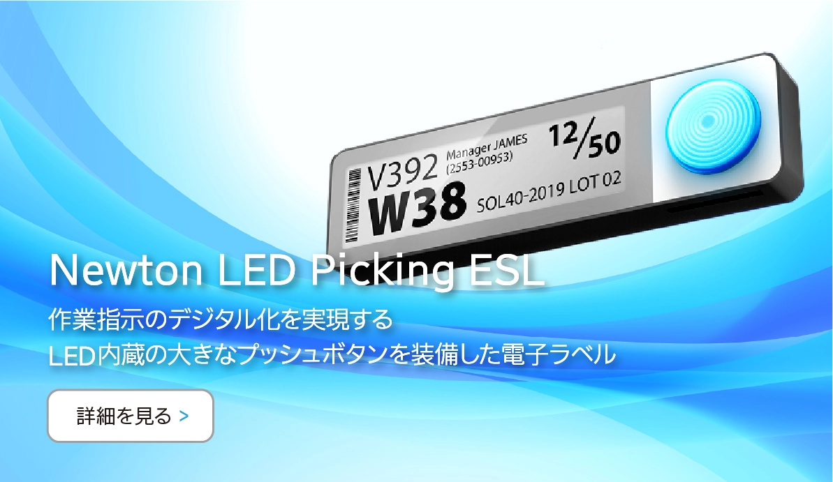 LED内蔵の大きなプッシュボタンを備えた電子ラベル：Newton LED Picking ESL