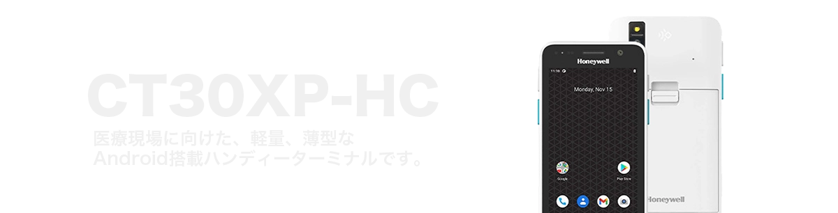 医療現場に向けた、軽量、薄型なAndroid搭載ハンディーターミナルです。：CT30XP HC