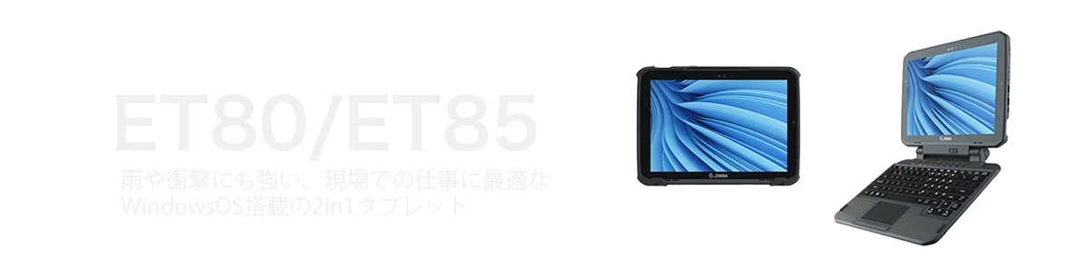 雨や衝撃にも強い、現場での仕事に最適なWindowsOS搭載の2in1タブレット