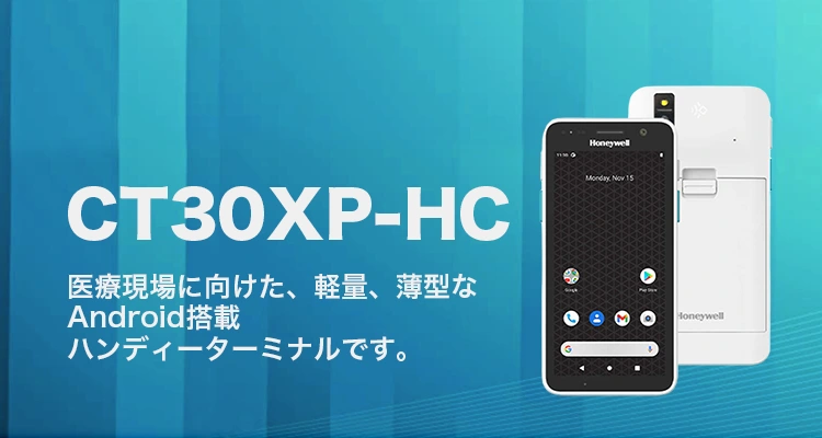 医療現場に向けた、軽量、薄型なAndroid搭載ハンディーターミナルです。：CT30XP HC