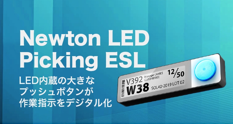 LED内蔵の大きなプッシュボタンが作業指示をデジタル化：Newton LED Picking ESL