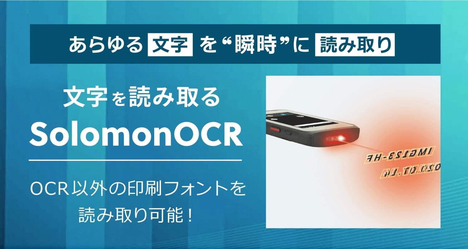 PDA搭載のバーコードスキャナでOCRを読み取り：ソロモンOCR
