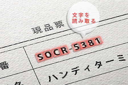 高い精度のOCRがバーコードスキャンによる自動入力を可能にします